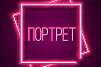 Векторный-портрет