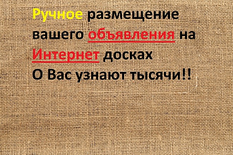 Внимание, размещу ваши объявления качественно