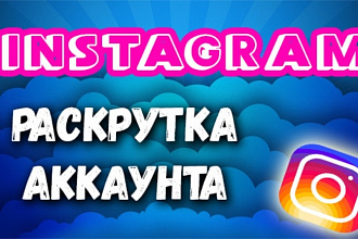 Добавлю +6000 новых подписчиков в instagram + бонус