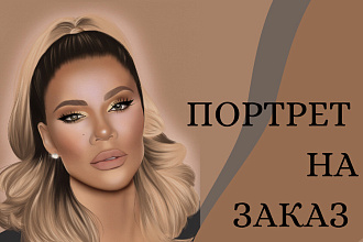 Портрет на заказ
