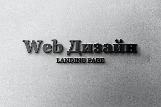 Создание дизайна Landing-page