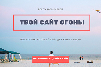 Сайт под ключ и Бонусы