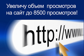 Увеличу объем просмотров на сайт до 8500 просмотров