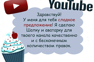 Оформления шапки и аватара для вашего YouTube канала
