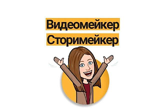 Монтирую видео, делаю креативные сторис