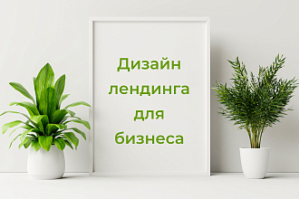 Сделаю дизайн лендинга только в FIGMA