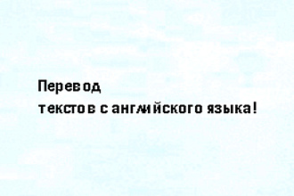 Перевод текстов с английского на русский