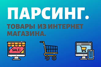 Парсинг товаров из интернет-магазина