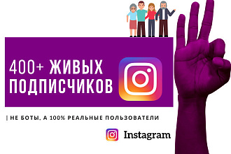 400+ активных подписчиков на аккаунт инстаграм