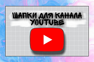 Шапки для канала YouTube