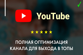 Полная настройка и оптимизация вашего YouTube канала