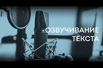 Озвучу текст
