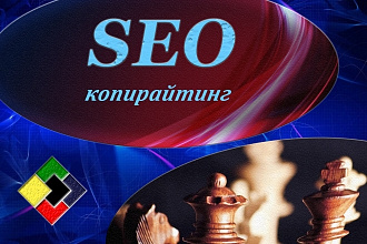 Напишу уникальные СЕО-статьи, оптимизированные под поисковые системы