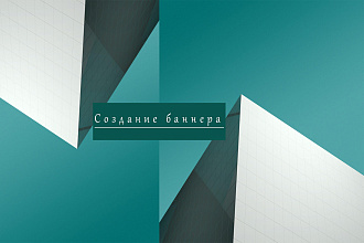 Создание баннера по вашему заказу