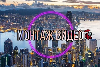 Монтаж видео в разных стилях