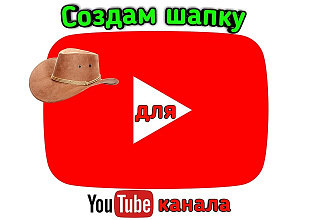 Создам шапку для ютуб канала