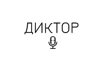 Диктор. Озвучка любых текстов