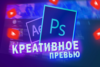 Креативное превью для вашего ролика на YouTube