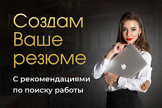 Составление резюме
