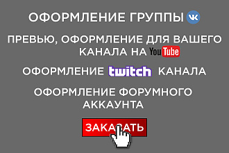 Оформление группы ВК, оформление YouTube, Twitch канала