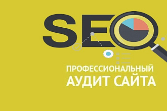 SEO аудит сайта с предоставлением отчета