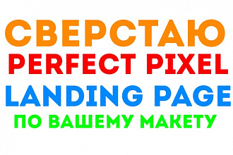 Сверстаю Perfect Pixel Landing Page по вашему макету