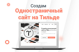 Создам сайт на Tilda