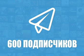600 подписчиков на ваш канал + просмотры