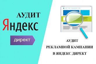 Проведу аудит рекламной кампании в Яндекс.Директ