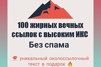 100 жирных вечных ссылок с высоким ИКС + подарок