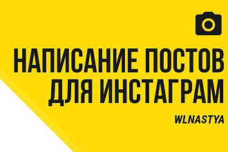 Напишу 2 поста на любую тему для Инстаграм и других соц. сетей