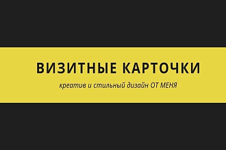 Сделаю визиточную карточку для вас
