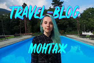 Монтаж travel-блогов. Видео о путешествиях