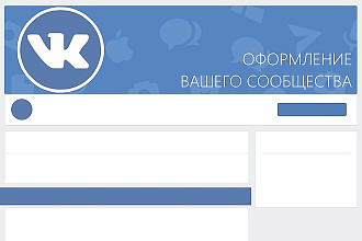 Оформление сообщества вконтакте