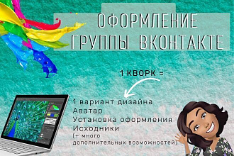 Оформление группы ВКонтакте