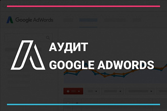 Сделаю аудит рекламы в Google Adwords c гарантией. Видео или чек-лист