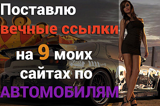 Поставлю вечные ссылки на 9 моих сайтах по Автомобильной тематики