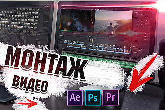 Монтаж и обработка видео для Youtube, Instagram, TikTok