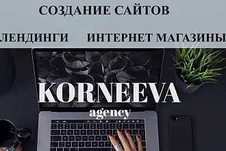 Создание сайтов, лендингов, интернет магазинов