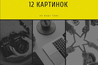 12 картинок на вашу тему для сайта или соц сетей E-mail рассылок