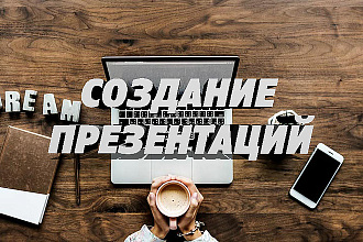 Создам презентацию на любую тему