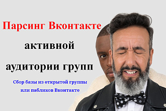 Парсинг Вконтакте активной аудитории групп