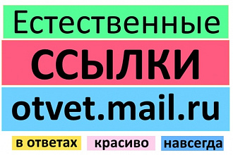 10 ссылок в комментариях Otvet Mail