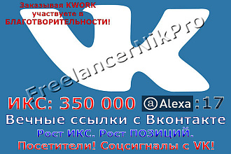 35 вечных ссылок с соцсети Вконтакте ИКС 350000, Alexa 17.100% руками