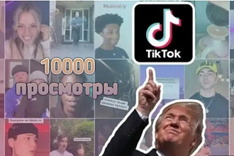 Тик ток 10000 просмотры все качественно