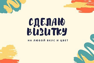 Сделаю визитку