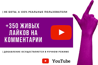 + 350 живых лайков на комментарии в Youtube