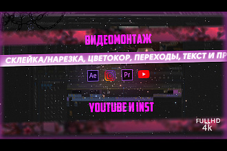 Видеомонтаж для YouTube и Instagram