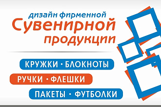 Дизайн сувенирной продукции
