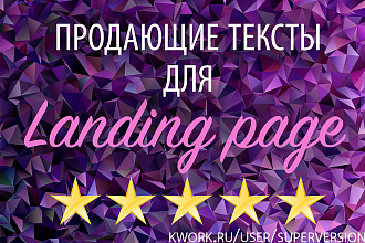 Продающий текст для лендинга. Уникальность 100%, курсы, товары, услуги